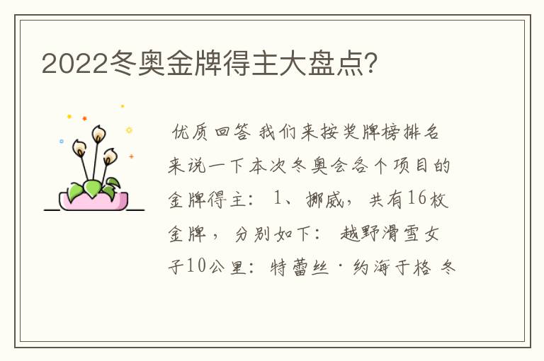 2022冬奥金牌得主大盘点？