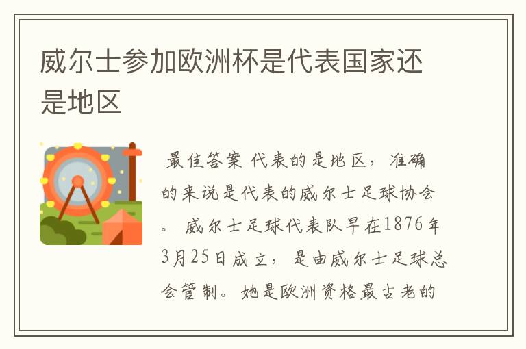 威尔士参加欧洲杯是代表国家还是地区