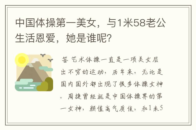 中国体操第一美女，与1米58老公生活恩爱，她是谁呢？