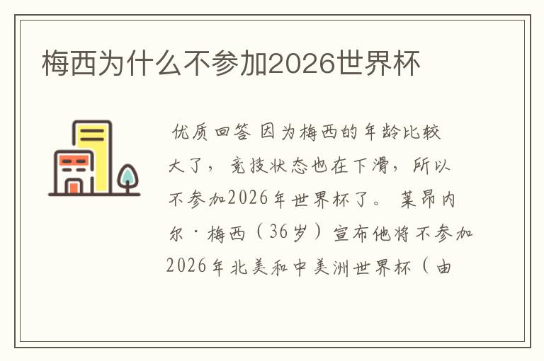 梅西为什么不参加2026世界杯