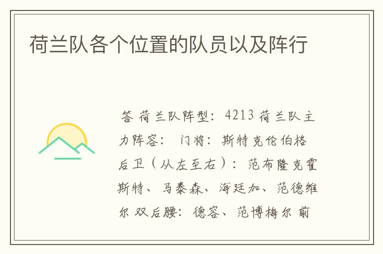 荷兰队各个位置的队员以及阵行