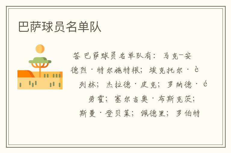 巴萨球员名单队