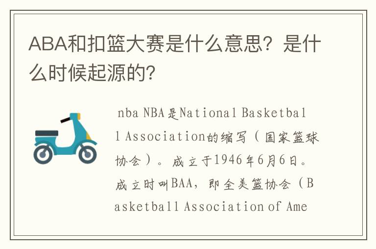 ABA和扣篮大赛是什么意思?是什么时候起源的?