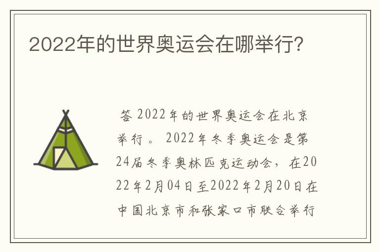 2022年的世界奥运会在哪举行?