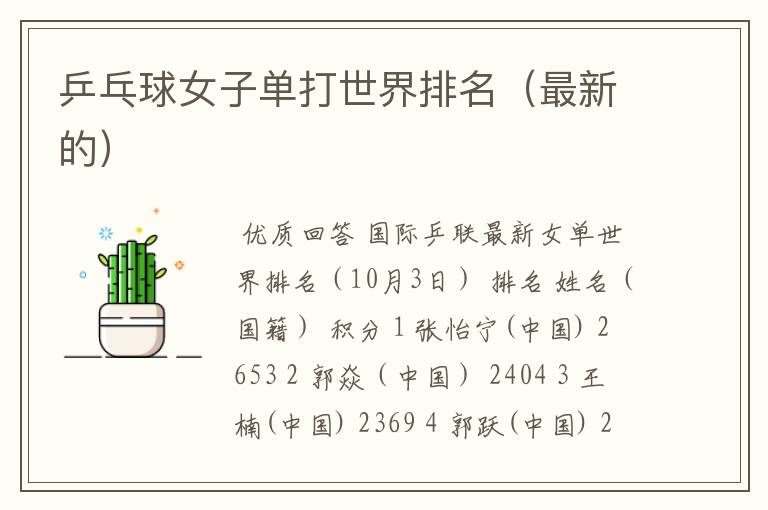 乒乓球女子单打世界排名(最新的)