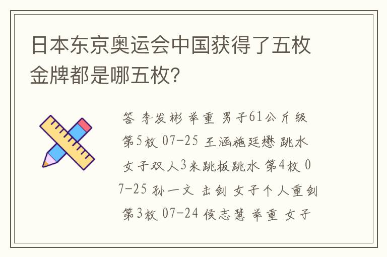 日本东京奥运会中国获得了五枚金牌都是哪五枚?