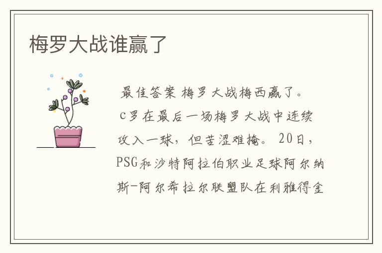 梅罗大战谁赢了