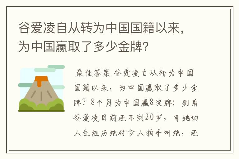 谷爱凌自从转为中国国籍以来，为中国赢取了多少金牌？