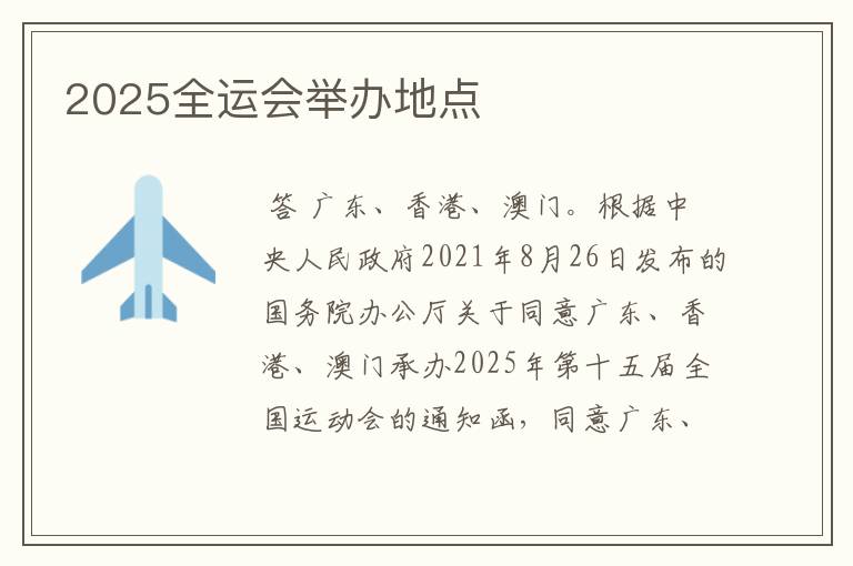 2025全运会举办地点