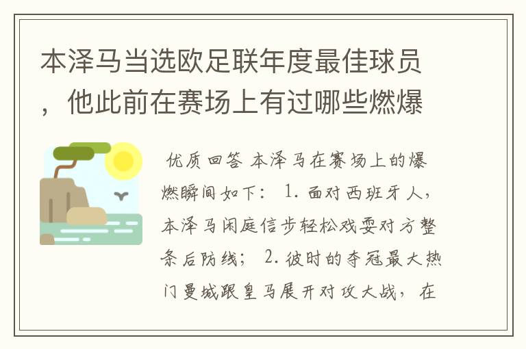 本泽马当选欧足联年度最佳球员,他此前在赛场上有过哪些燃爆瞬间?