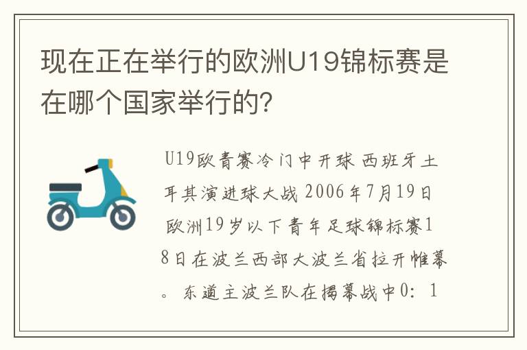 现在正在举行的欧洲U19锦标赛是在哪个国家举行的?