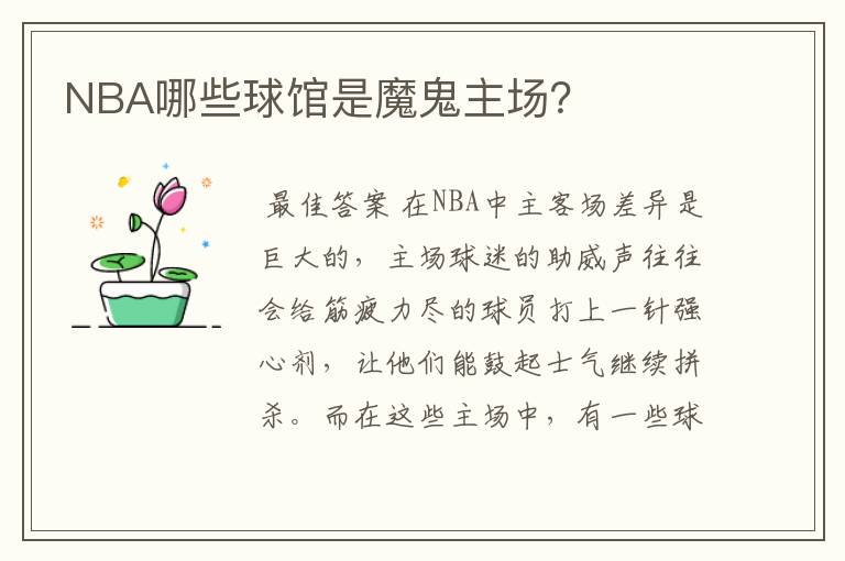 NBA哪些球馆是魔鬼主场？