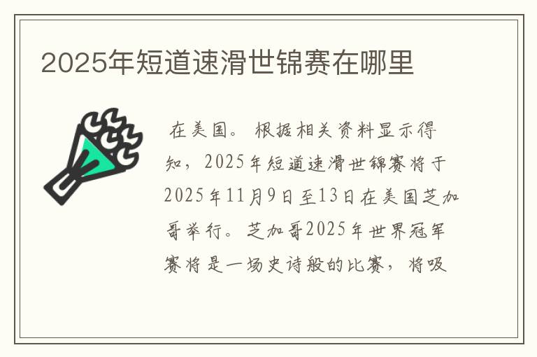 2025年短道速滑世锦赛在哪里