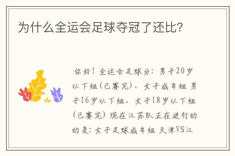 为什么全运会足球夺冠了还比?