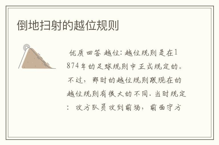 倒地扫射的越位规则