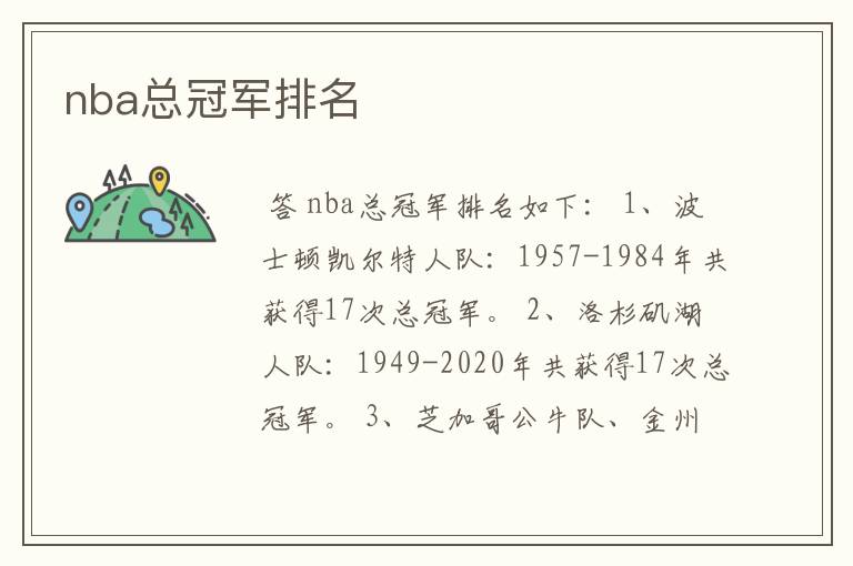 nba总冠军排名