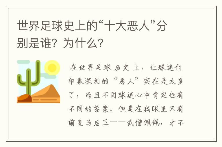 世界足球史上的“十大恶人”分别是谁?为什么?