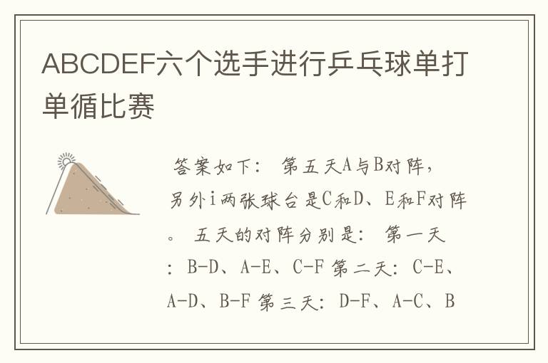 ABCDEF六个选手进行乒乓球单打单循比赛