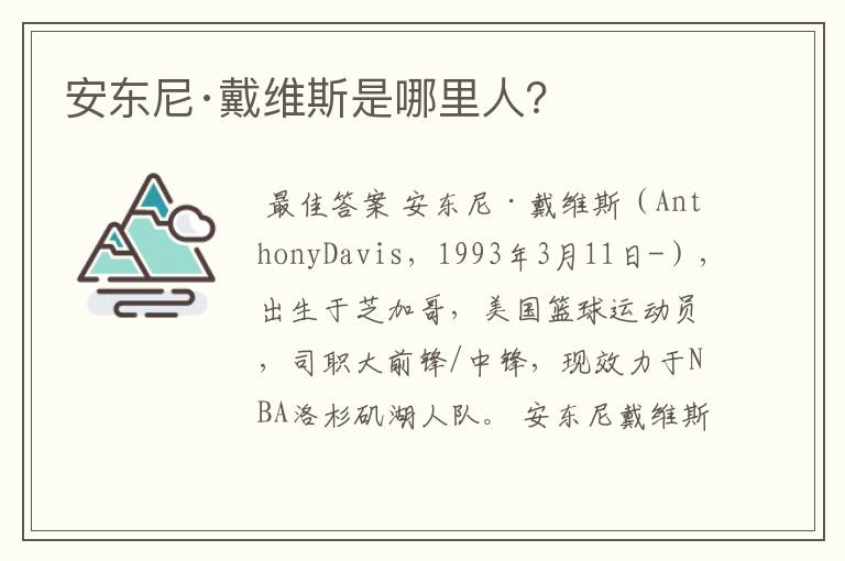 安东尼·戴维斯是哪里人?