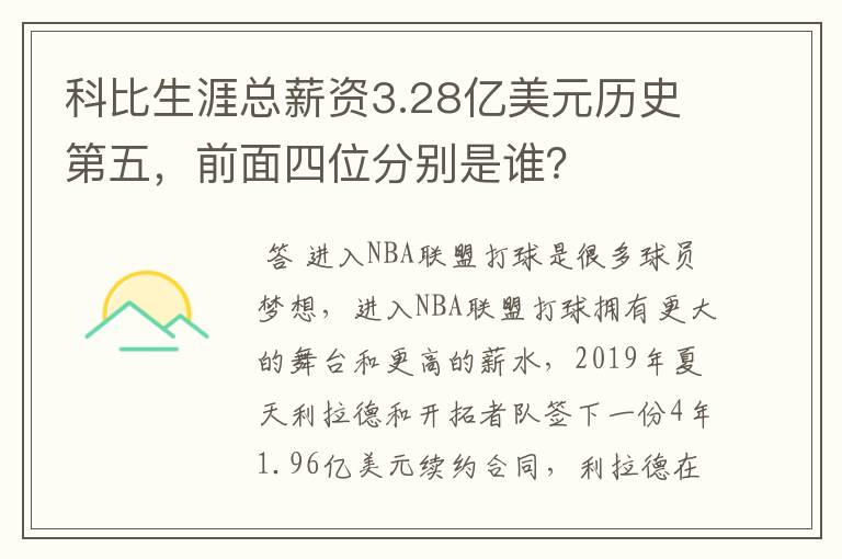 科比生涯总薪资3.28亿美元历史第五，前面四位分别是谁？