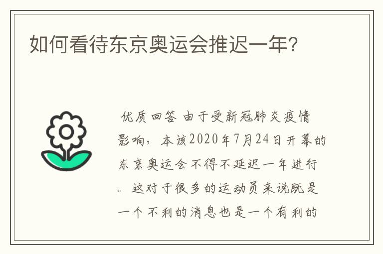 如何看待东京奥运会推迟一年?