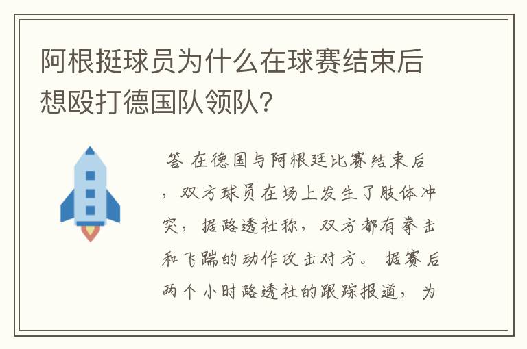 阿根挺球员为什么在球赛结束后想殴打德国队领队?