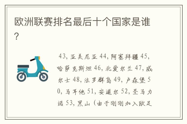 欧洲联赛排名最后十个国家是谁？