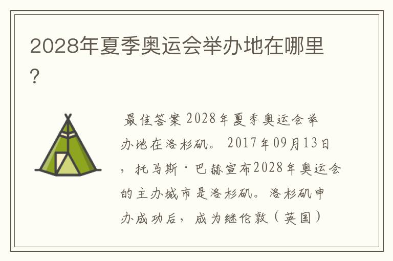 2028年夏季奥运会举办地在哪里？