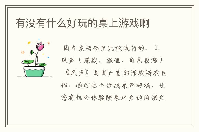 有没有什么好玩的桌上游戏啊