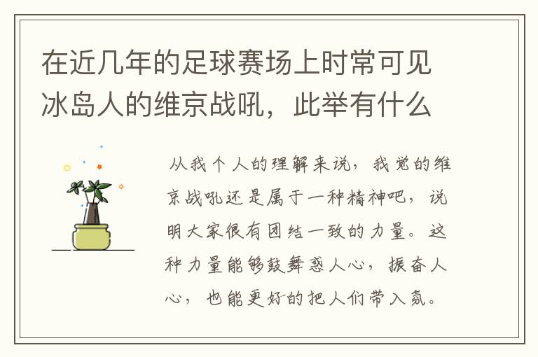 在近几年的足球赛场上时常可见冰岛人的维京战吼,此举有什么意义?