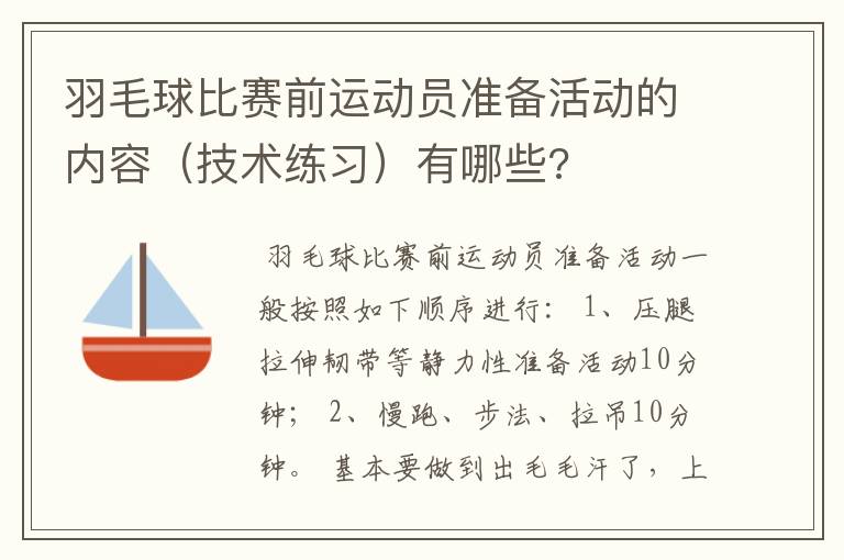 羽毛球比赛前运动员准备活动的内容(技术练习)有哪些?