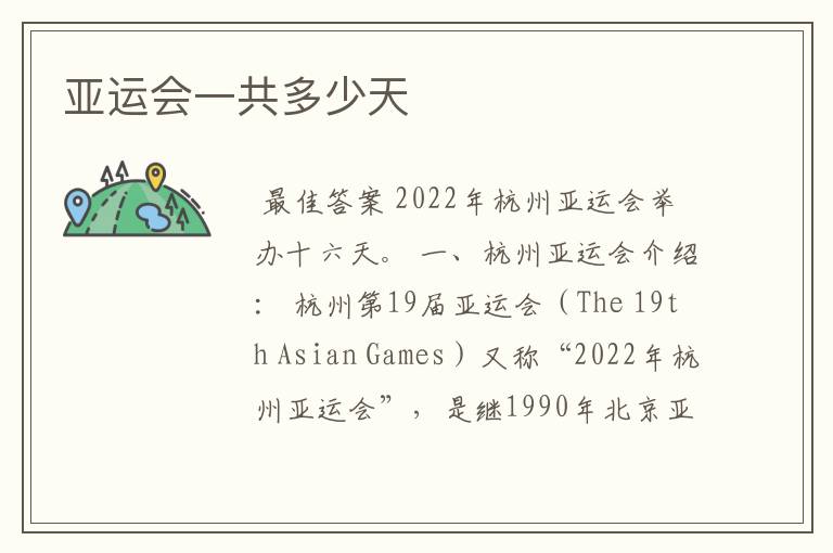 亚运会一共多少天