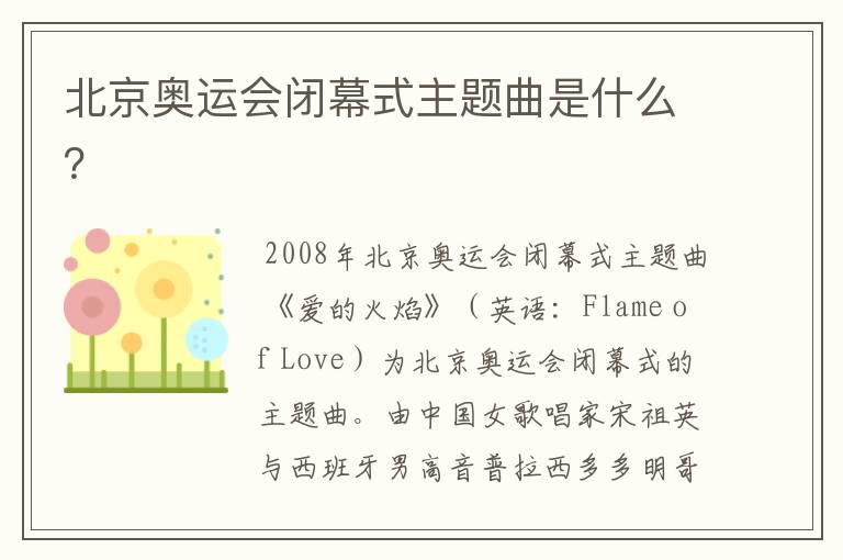 北京奥运会闭幕式主题曲是什么?