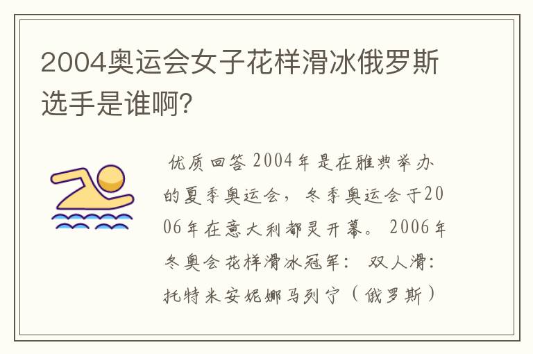 2004奥运会女子花样滑冰俄罗斯选手是谁啊?