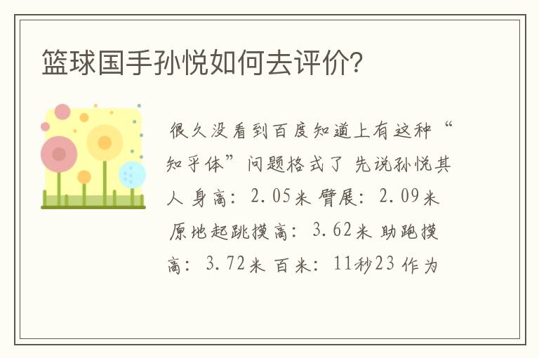 篮球国手孙悦如何去评价?