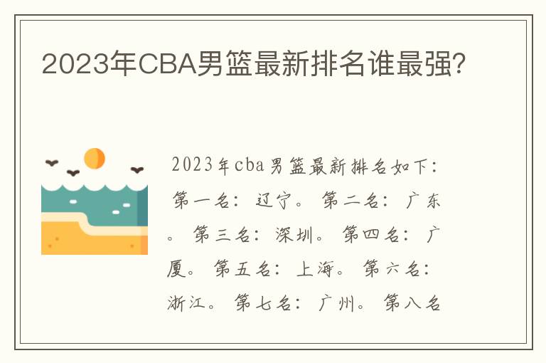 2023年CBA男篮最新排名谁最强?