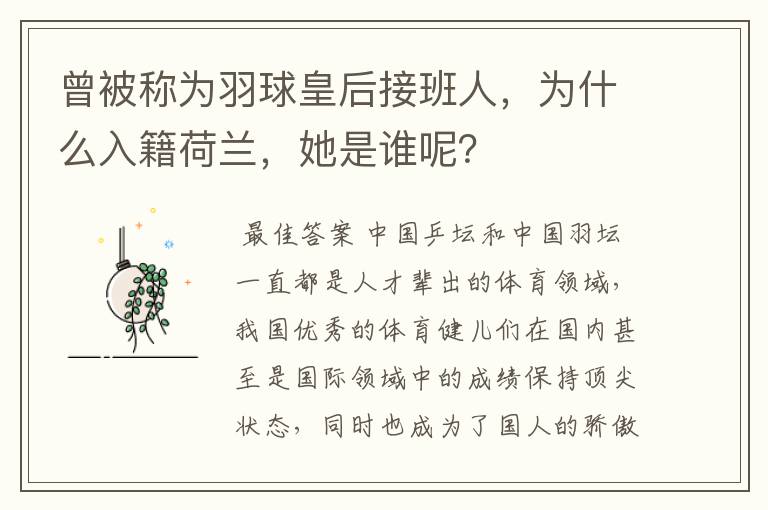 曾被称为羽球皇后接班人,为什么入籍荷兰,她是谁呢?