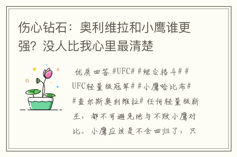 伤心钻石:奥利维拉和小鹰谁更强?没人比我心里最清楚
