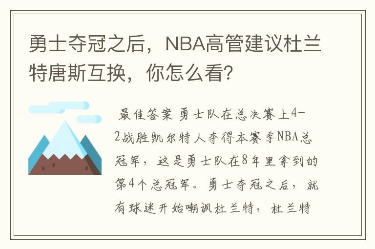 勇士夺冠之后,NBA高管建议杜兰特唐斯互换,你怎么看?
