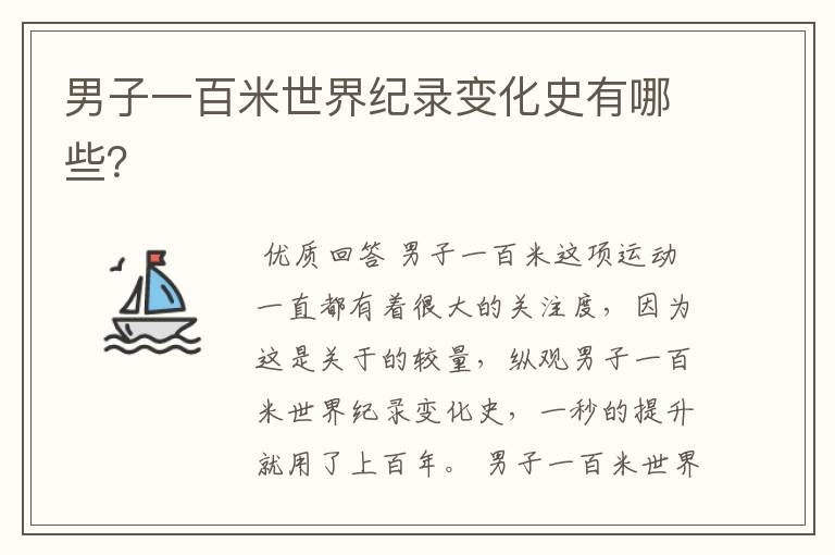 男子一百米世界纪录变化史有哪些？