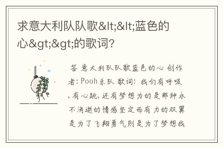 求意大利队队歌<<蓝色的心>>的歌词?
