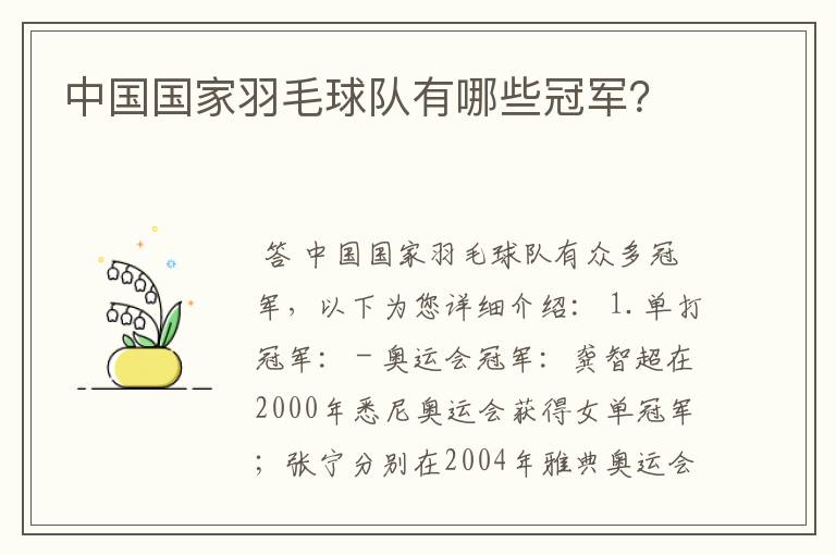 中国国家羽毛球队有哪些冠军?
