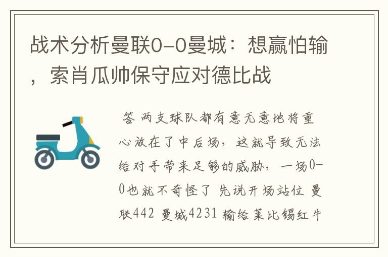 战术分析曼联0-0曼城:想赢怕输,索肖瓜帅保守应对德比战