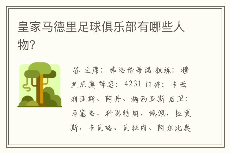 皇家马德里足球俱乐部有哪些人物?