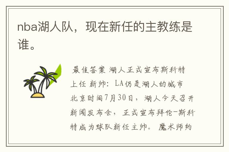 nba湖人队,现在新任的主教练是谁。