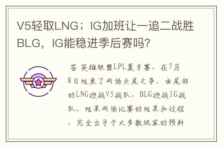 V5轻取LNG;IG加班让一追二战胜BLG,IG能稳进季后赛吗?