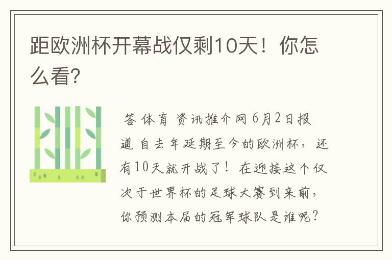 距欧洲杯开幕战仅剩10天!你怎么看?