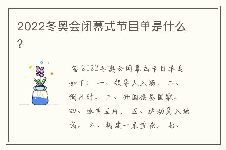 2022冬奥会闭幕式节目单是什么?
