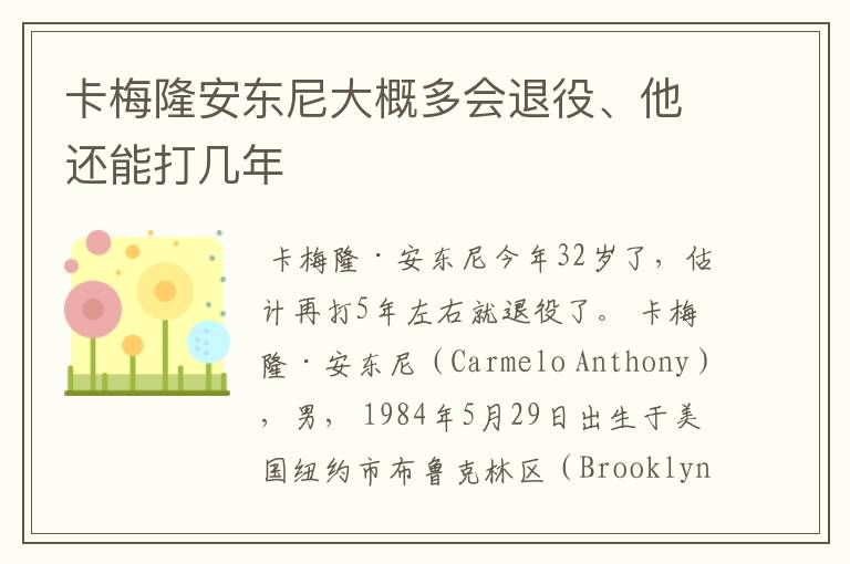 卡梅隆安东尼大概多会退役、他还能打几年