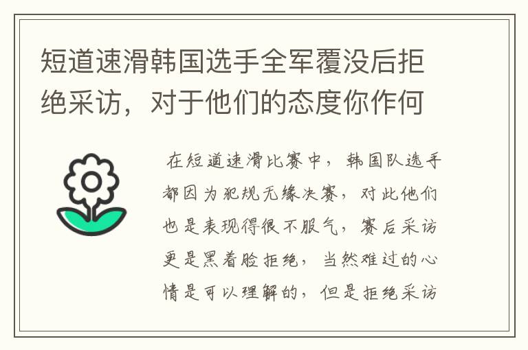 短道速滑韩国选手全军覆没后拒绝采访,对于他们的态度你作何评价?
